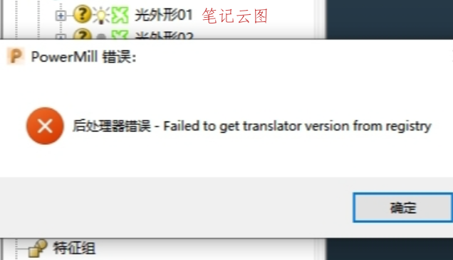 PowerMill后处理错误如何修复